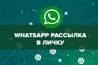 WhatsApp рассылка в личные сообщения