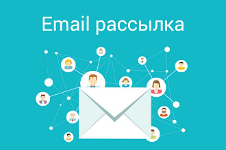 Рассылка писем на email-адреса по вашей базе в самые короткие сроки