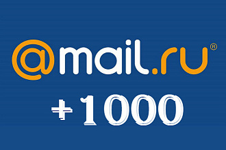 1000 почтовых ящиков Mail почты