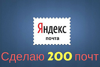 Создам 200 почт на разных аккаунтах