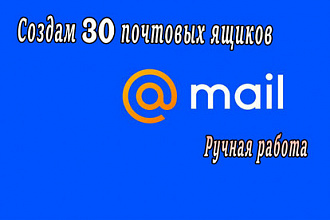 Создам 30 почтовых ящика mail.ru, с номером телефона, ручная работа
