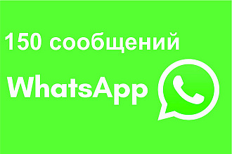 Рассылка вручную 150 сообщений watsapp