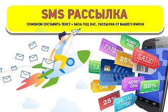 SMS Рассылка, 1 рубль за смс