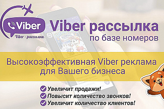 Рассылки Viber сообщений. Гарантированная доставка