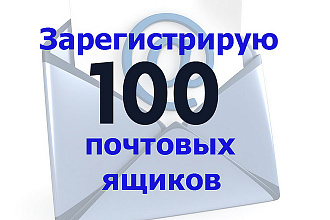 Создам 100 e-mail аккаунтов