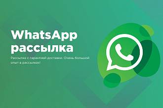 Рассылка WhatsApp в личные сообщения
