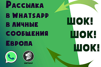 Массовая рассылка по базе на Whatsapp Европа
