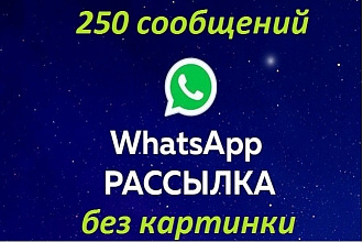 Рассылка 252 сообщений без картинки по Вашей базе WhatsApp