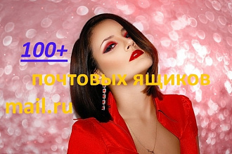 100+ почтовых ящиков mail.ru