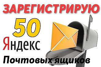 Создам 50 ящиков Яндекс с контрольным вопросом. Ручная работа
