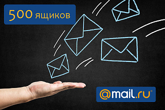 Зарегистрирую 500 почтовых ящиков mail.ru