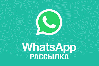 WhatsApp рассылка - быстро и качественно