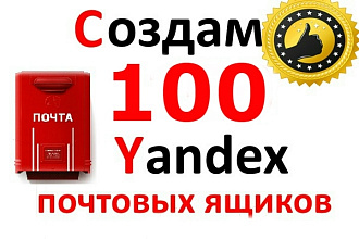 100 ящиков Yandex .ru