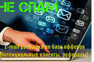 Рассылка e-mail, привлечение рефералов, клиентов