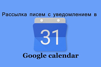 Рассылка на gmail почты c уведомлением в гугл календаре