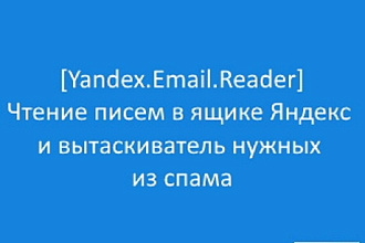 Yandex. Email. Reader - Чтение писем в ящике Яндекс и вытаскиватель