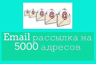 Email рассылка на 5000 адресов
