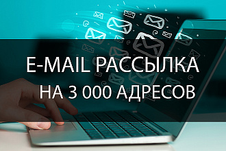 Email рассылка на 3 000 адресов