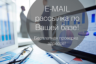 E-mail рассылка по Вашей базе