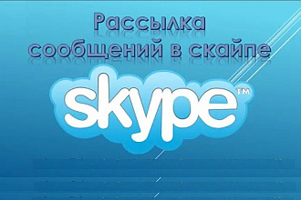 Рассылка сообщений Skype по списку ваших друзей