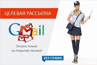 Целевые письма владельцам Gmail ящиков