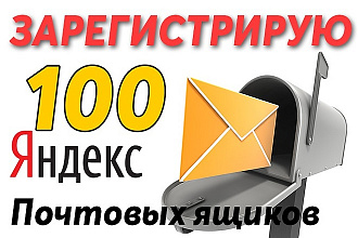 Создание 100 почтовых ящиков ручной работы