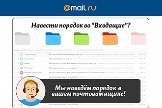 Сортировка вашего почтового ящика mail.ru