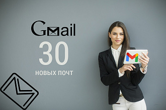 30 новых почт Gmail.com. Ручная регистрация