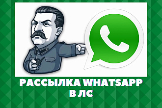 Whatsapp рассылка в личку