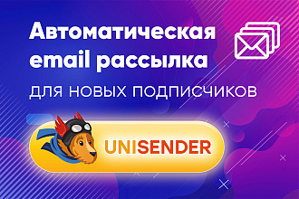 Автоматическая email рассылка в Unisender