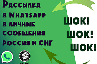 Рассылка в Whatsapp в Личные Сообщения Россия и СНГ