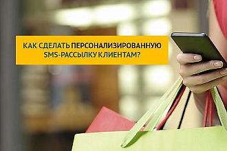 SMS рассылки по базе покупателей премиальной одежды и косметики