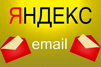 Создам 300 ящиков Яндекс почта