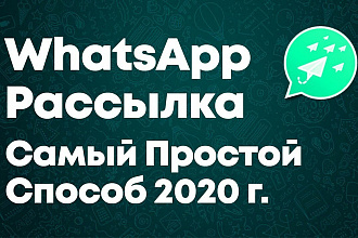 Рассылка 100 сообщений в WhatsApp