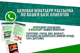 Целевая WhatsApp рассылка по вашей базе номеров