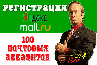 Зарегистрирую 100 почтовых ящиков yandex.ru или mail.ru