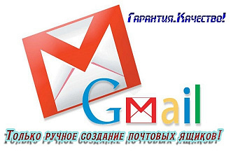 Зарегистрирую 50 почтовых ящиков Gmail с смс подтверждением