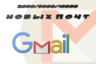 Сделаю 500 новых почт Gmail
