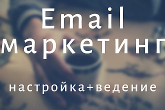 Настройка и ведение e-mail маркетинга
