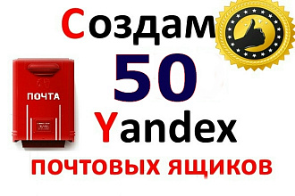 50 ящиков Yandex.ru с контрольным вопросом. Ручная работа