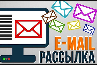 Выполню Email рассылку до 5 писем за 1 услуга
