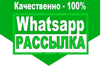 Рассылка в Whatsapp по вашим номерам - в Личные Сообщения - ЛС