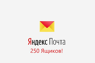 Создам 250 Почтовых ящиков Яндекс Почта. Бонус