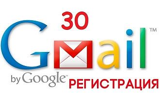 Зарегистрирую 30 почтовых ящиков Gmail в ручную