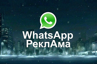 Whatsapp рассылка Вашей рекламы в ЛС