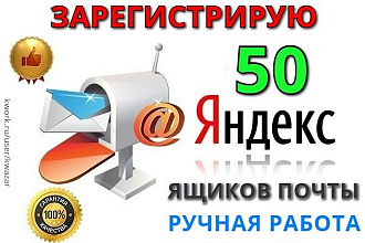 Создам 50 ящиков yandex.ru почты, контрольный вопрос, ручная работа