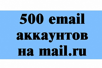 Продам 500 email аккаунтов для ваших нужд