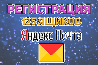 Регистрация 125 почтовых аккаунтов на Яндексе