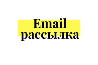 Email рассылка на 1000 адресов