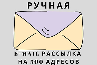 Ручная e-mail рассылка на 500 адресов - вручную разошлю 500 писем